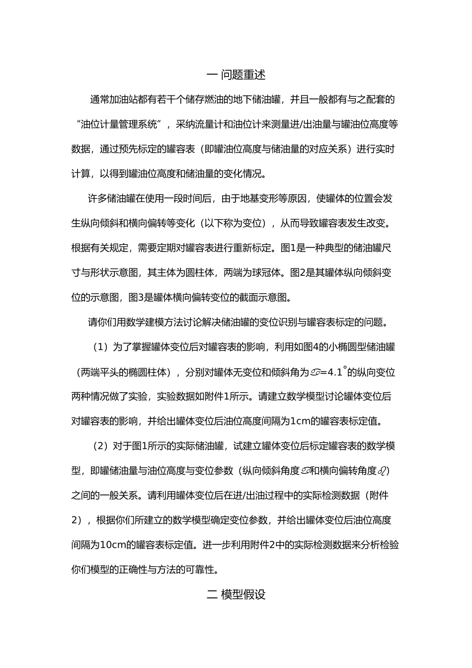 储油罐的变位识别与罐容表标定数模优秀论文_第3页