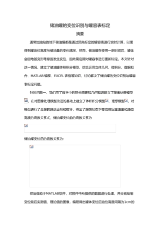 储油罐的变位识别与罐容表标定数模优秀论文