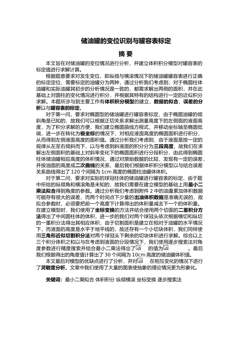 储油罐的变位识别与罐容表标定模型_第1页