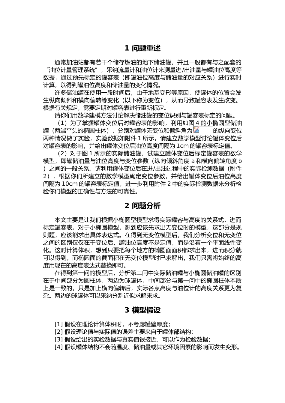 储油罐的变位识别与罐容表标定模型_第2页