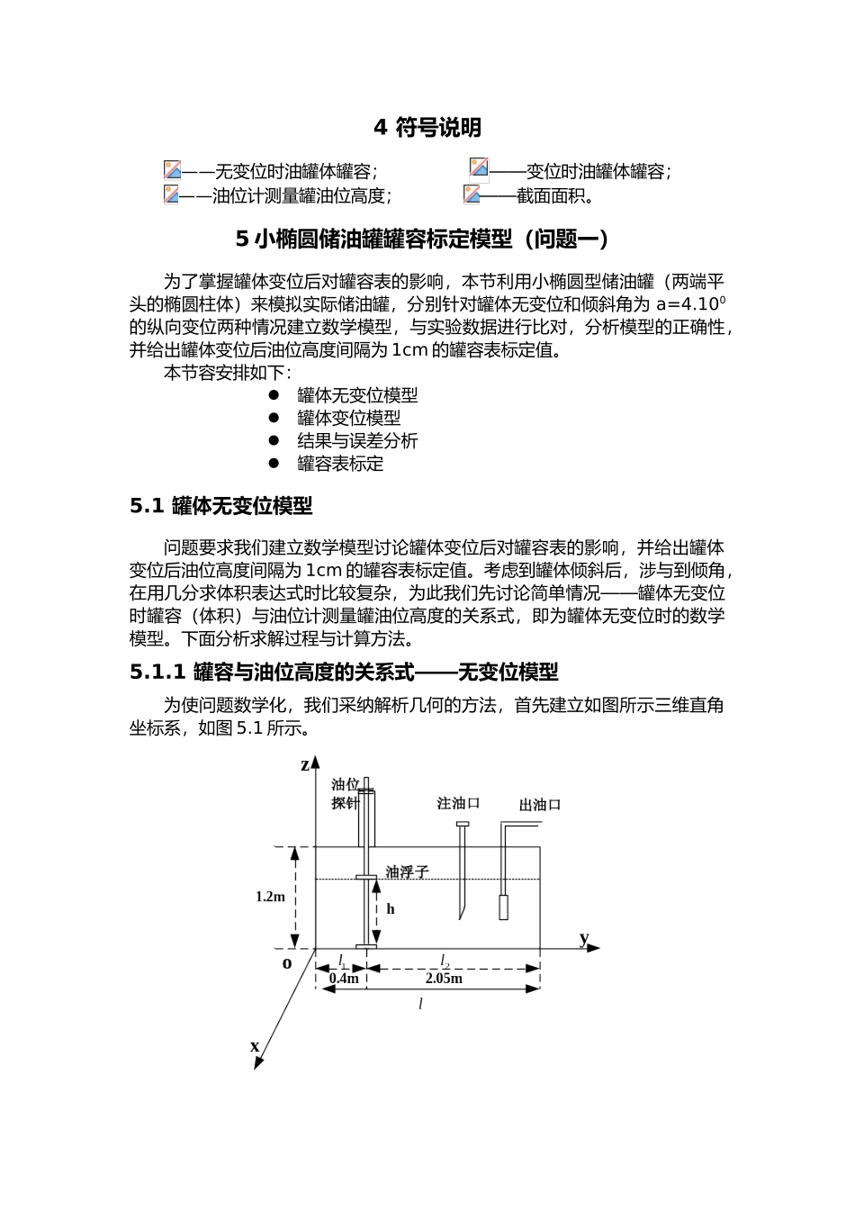 储油罐的变位识别与罐容表标定模型_第3页