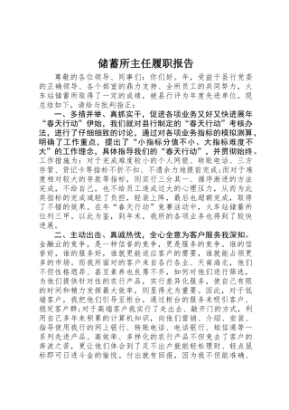 储蓄所主任履职报告