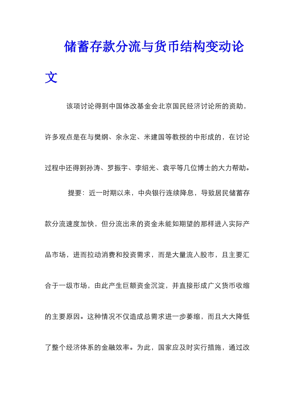 储蓄存款分流与货币结构变动论文_第1页