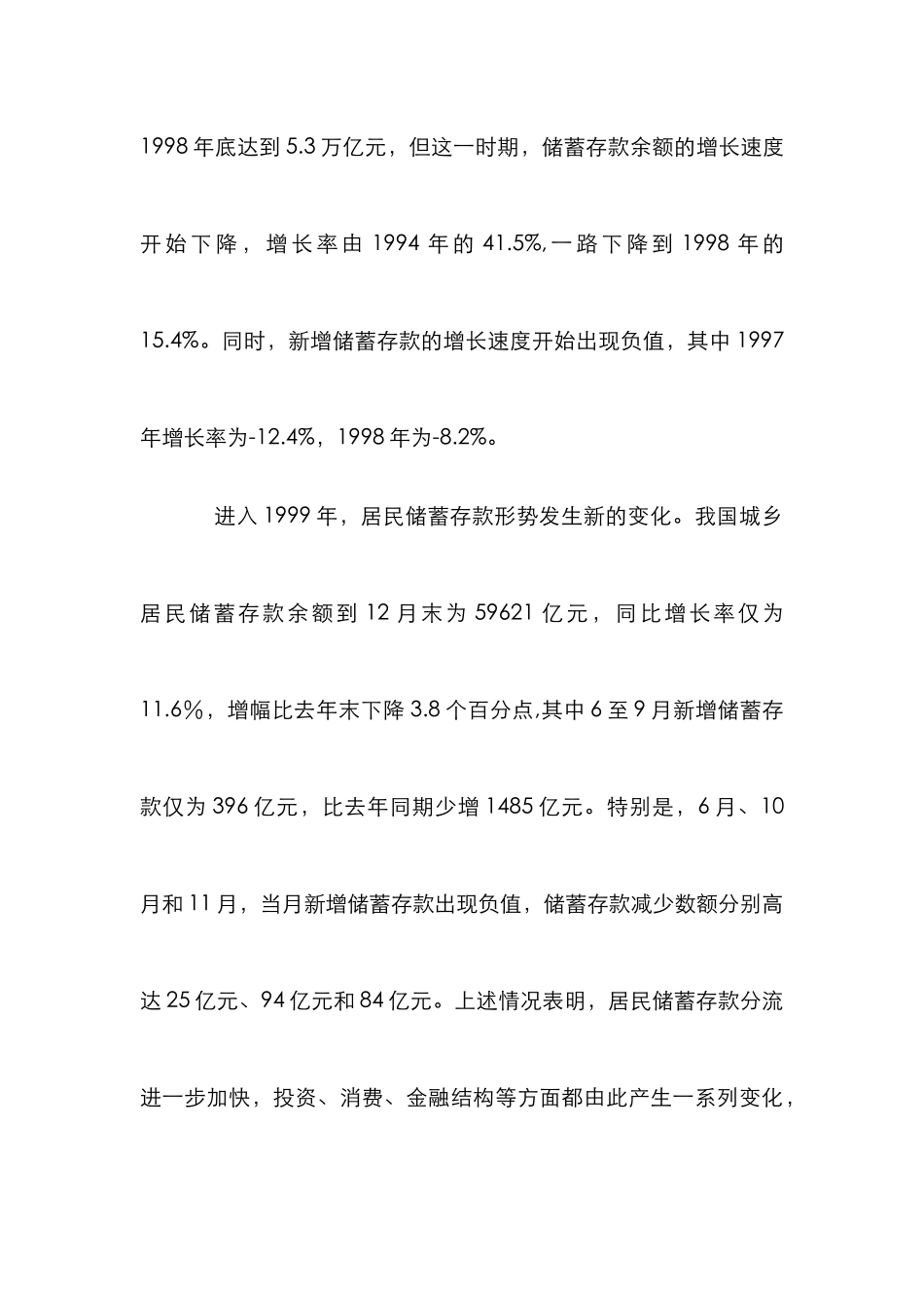 储蓄存款分流与货币结构变动论文_第3页