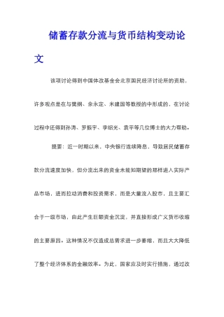 储蓄存款分流与货币结构变动论文