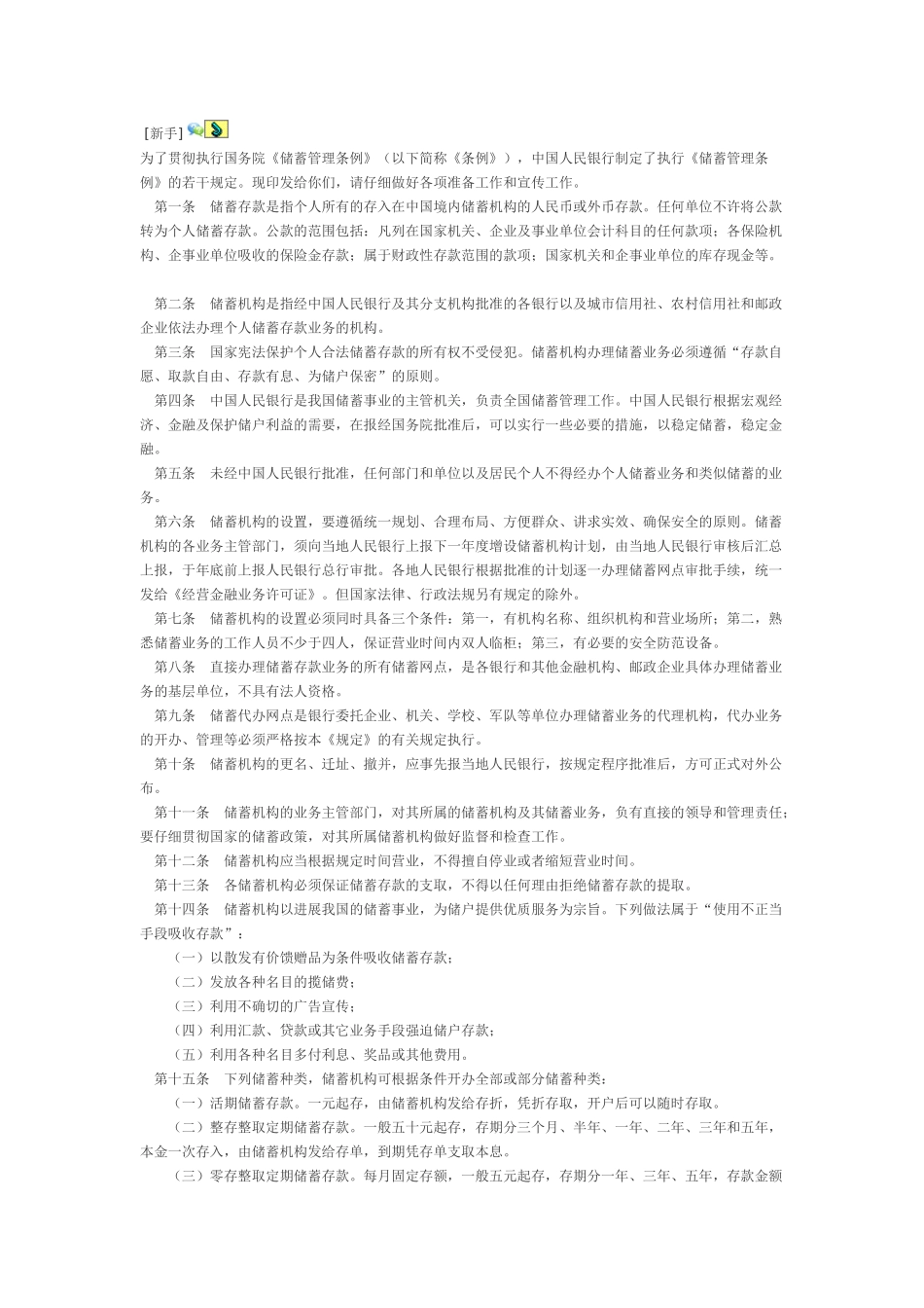储蓄管理条例_第1页