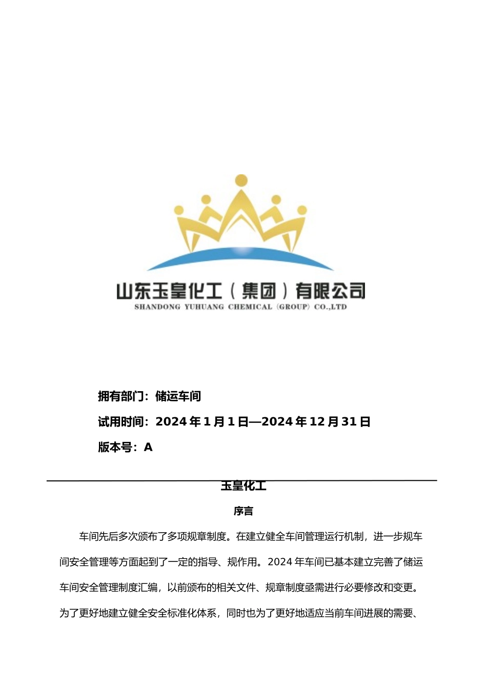 储运车间制度汇编_第1页