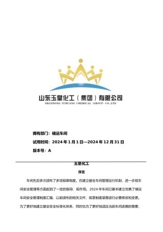 储运车间制度汇编