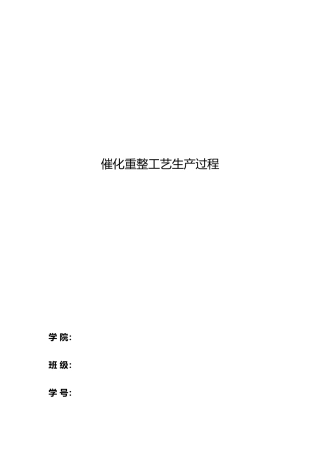 催化重整工艺生产过程概述