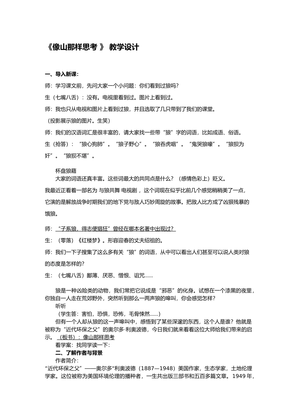 像山那样思考教学设计说明_第1页