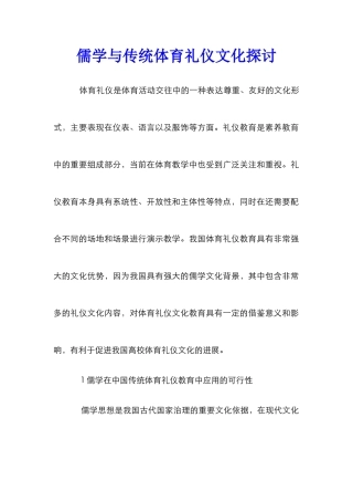 儒学与传统体育礼仪文化探讨