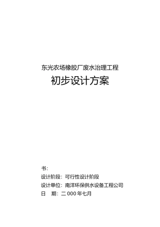 儋州市东光橡胶厂废水方案