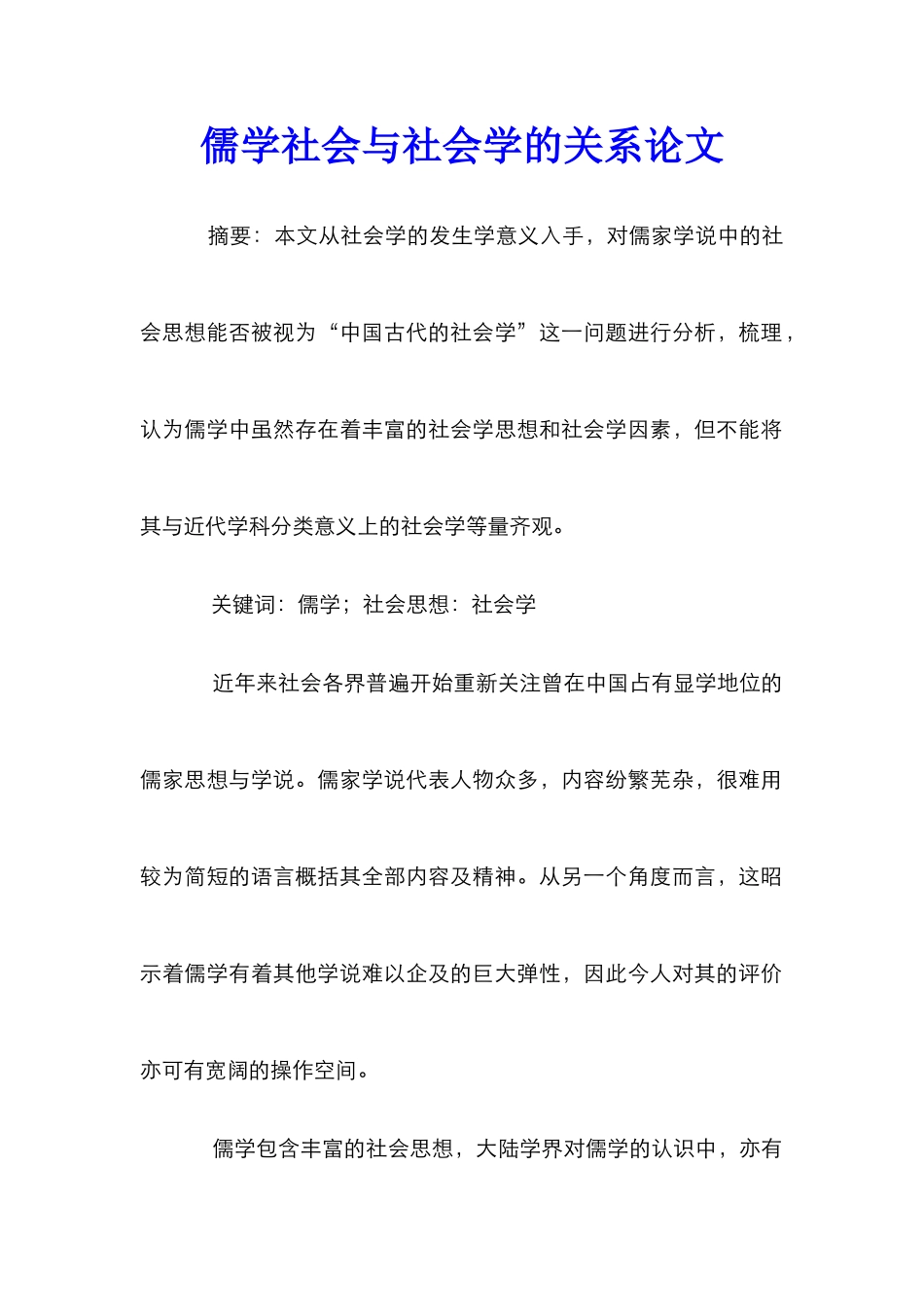 儒学社会与社会学的关系论文_第1页