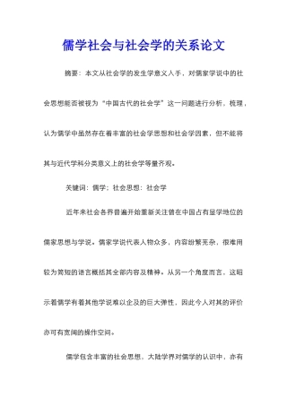 儒学社会与社会学的关系论文