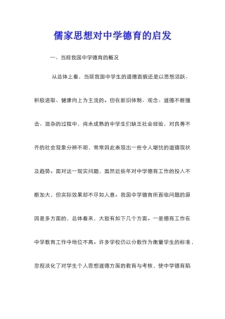 儒家思想对中学德育的启发