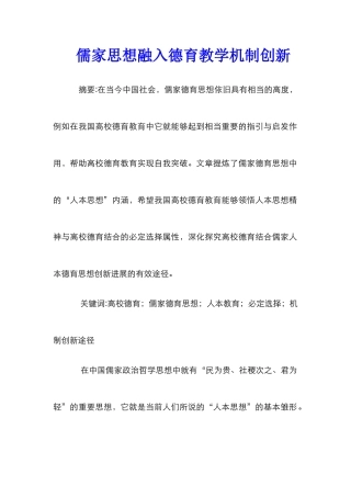 儒家思想融入德育教学机制创新