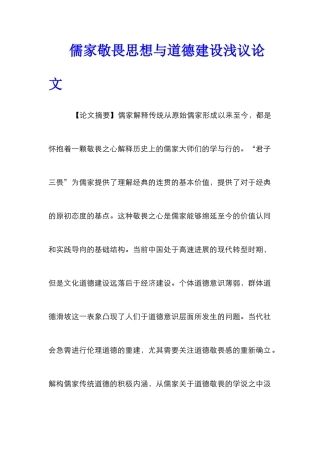 儒家敬畏思想与道德建设浅议论文