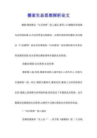 儒家生态思想探析论文