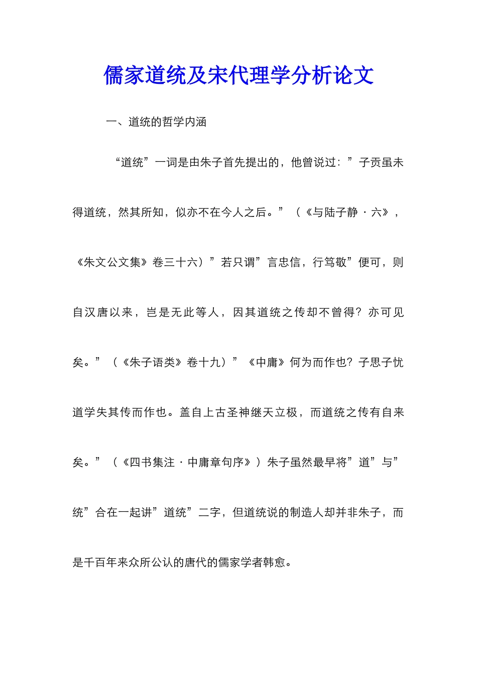 儒家道统及宋代理学分析论文_第1页