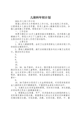 儿保科年初计划