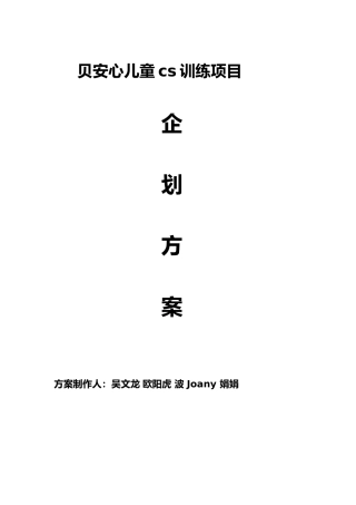 儿童cs训练游乐场建设项目策划书