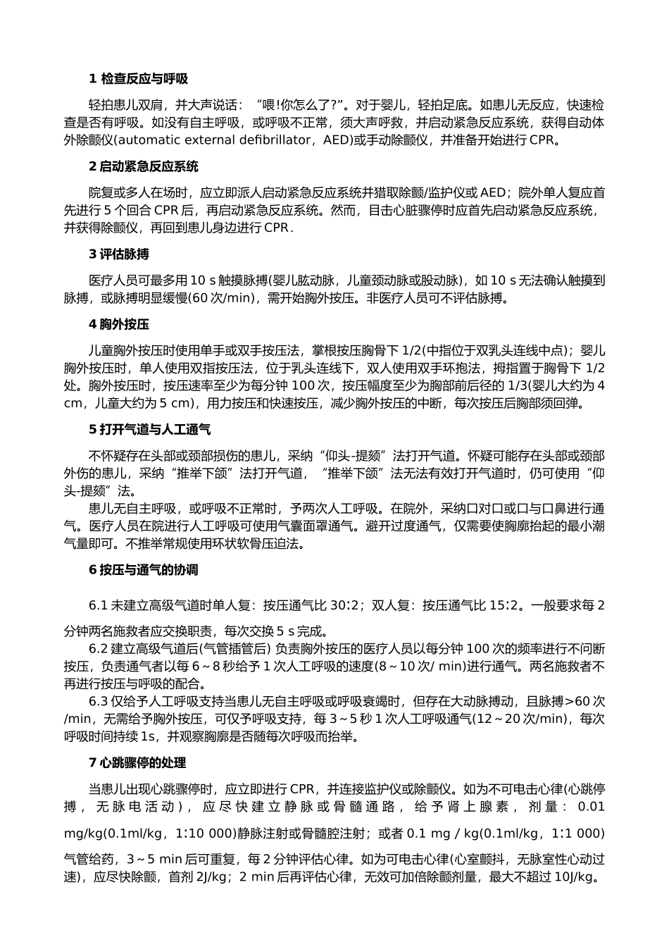 儿童与新生儿心肺复苏的指南_第2页