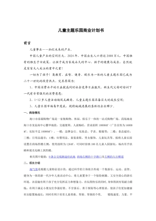 儿童乐园商业计划书