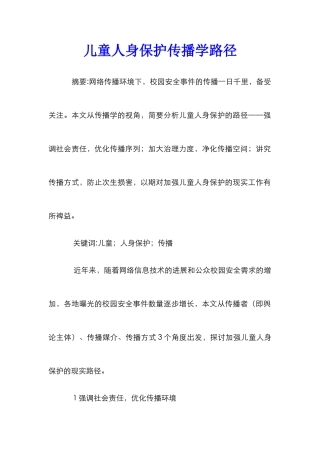 儿童人身保护传播学路径