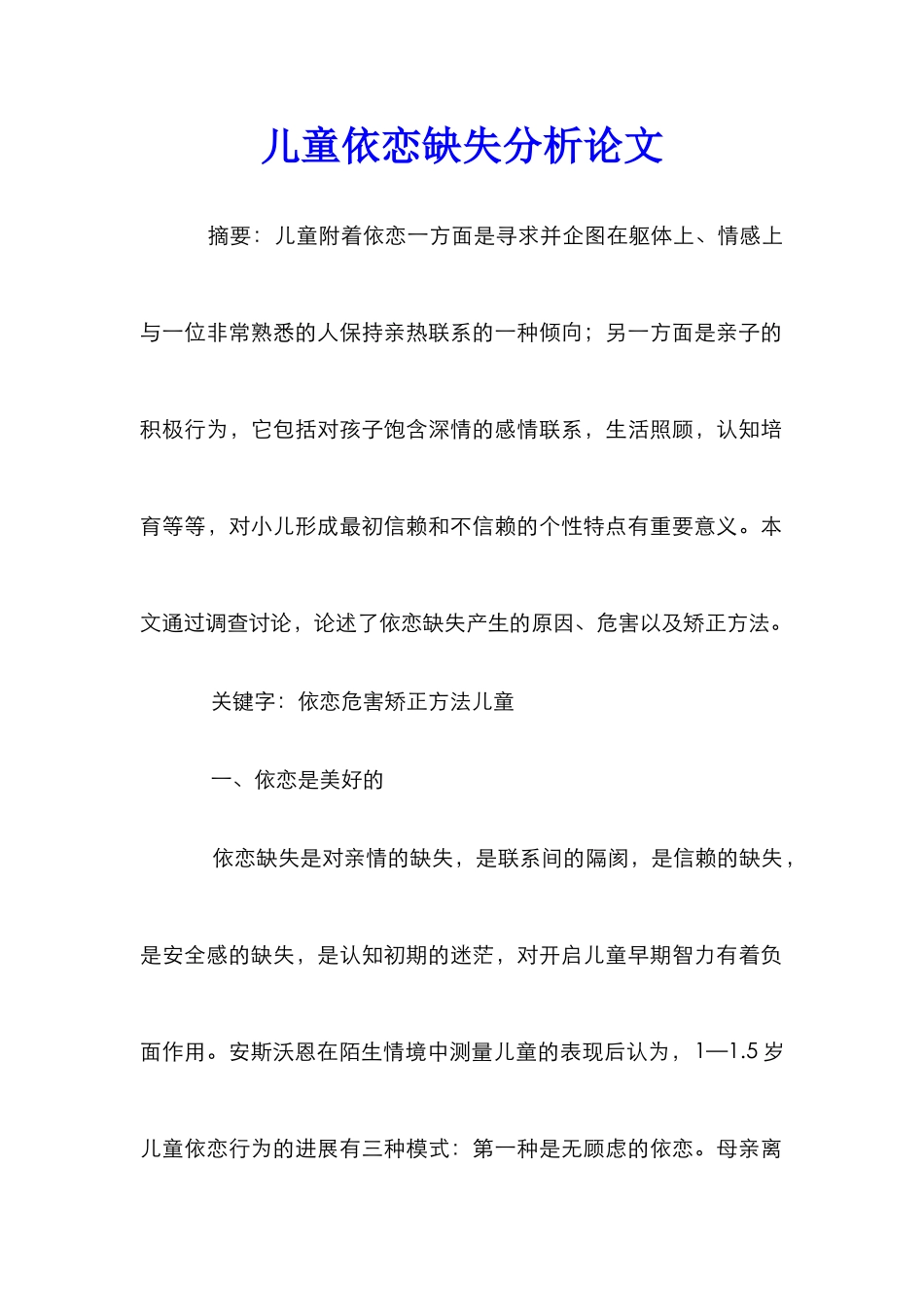 儿童依恋缺失分析论文_第1页