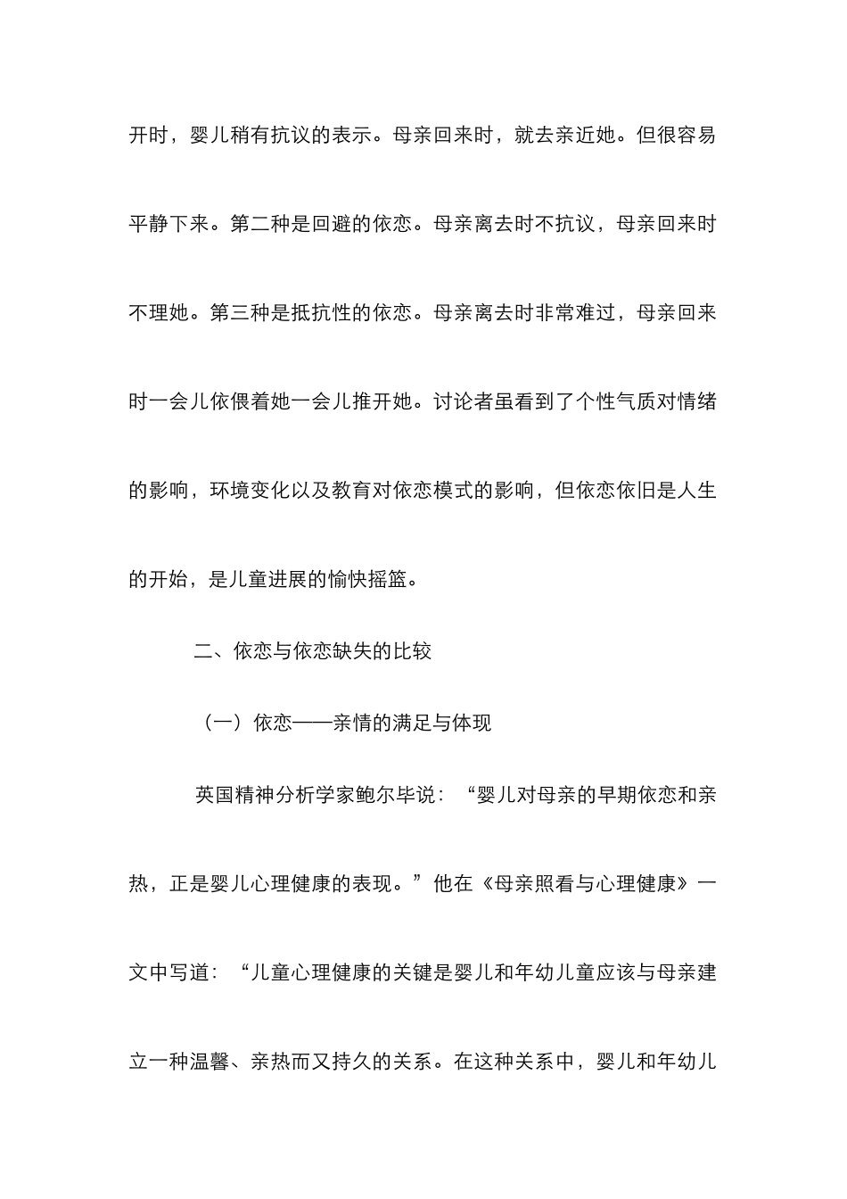 儿童依恋缺失分析论文_第2页