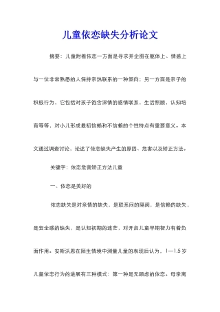 儿童依恋缺失分析论文