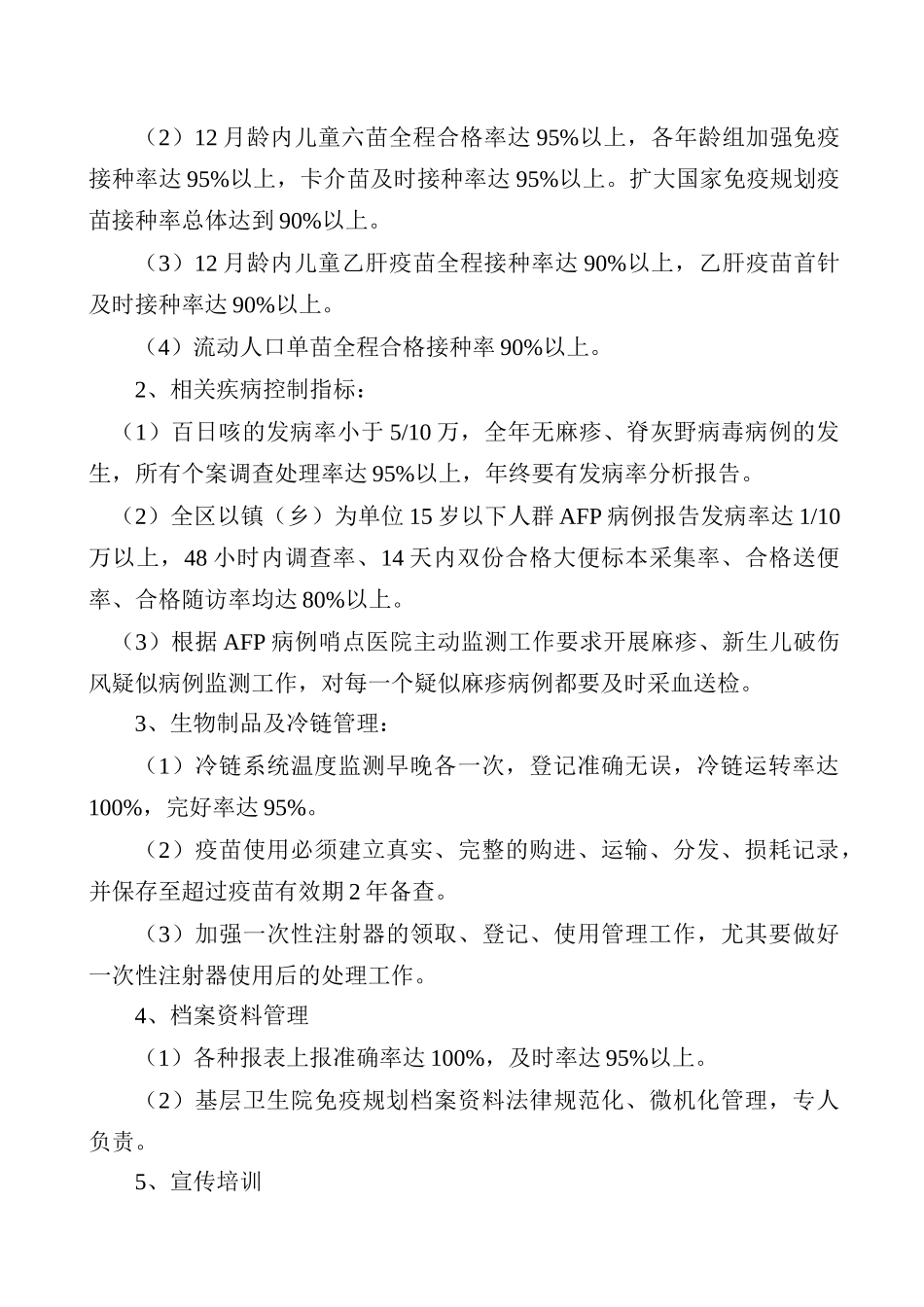 儿童免疫工作计划书_第2页