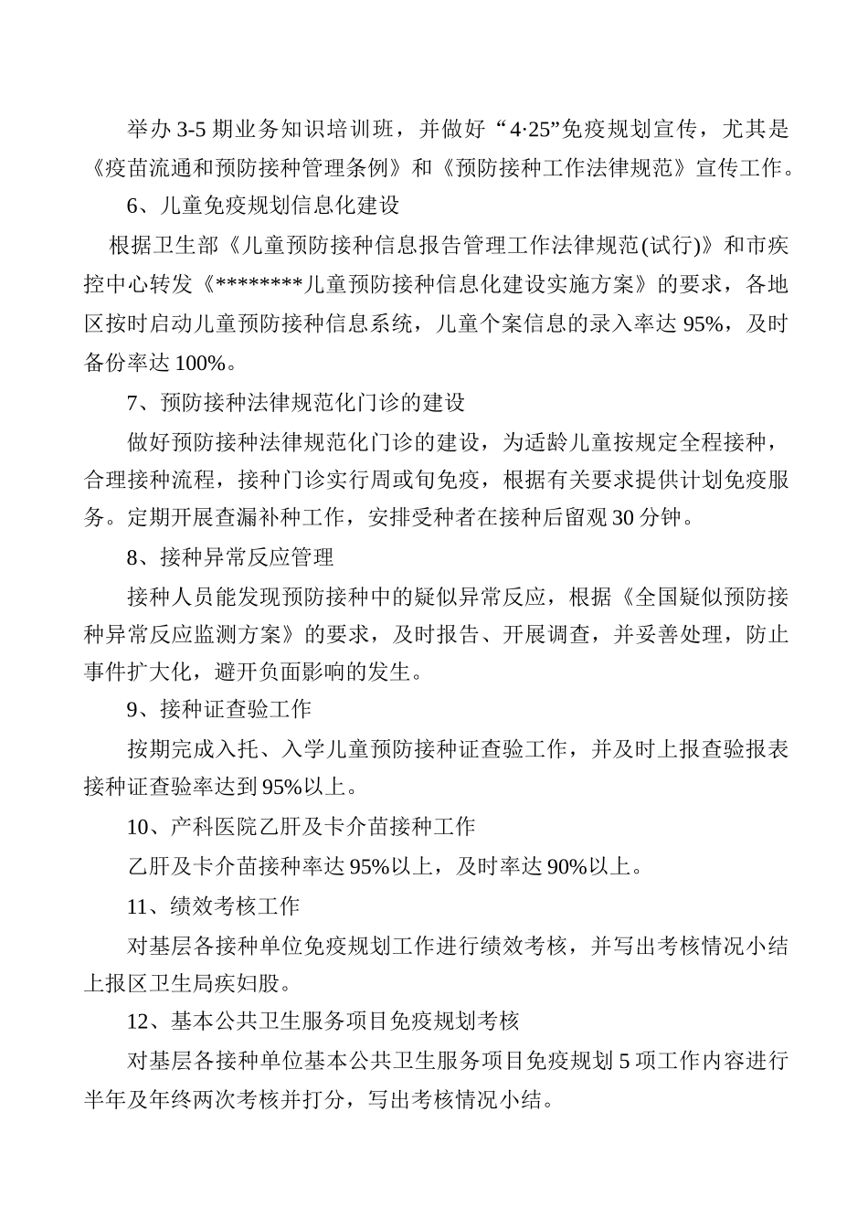 儿童免疫工作计划书_第3页