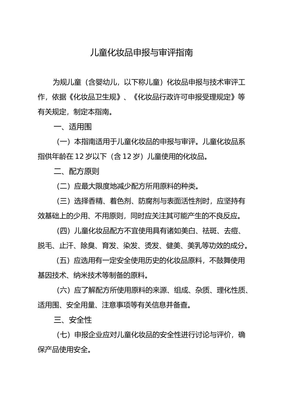 儿童化妆品申报与审评的指南_第1页