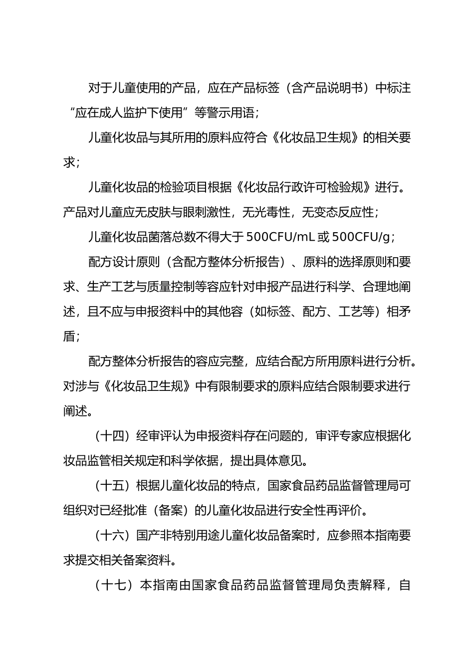 儿童化妆品申报与审评的指南_第3页