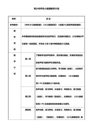 儿童声乐兴趣课教学计划1