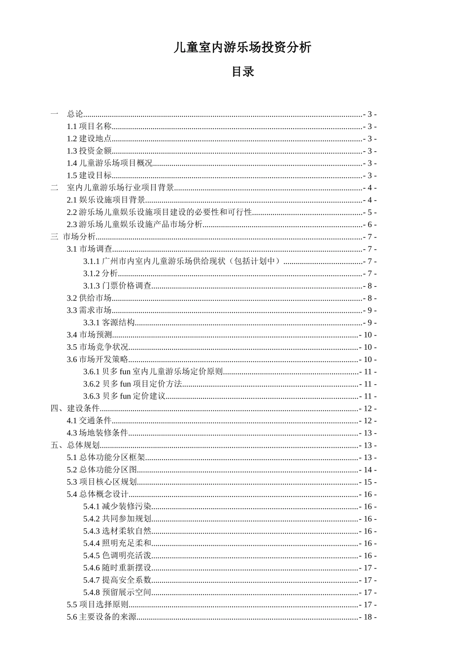 儿童室内游乐场项目投资分析_第1页