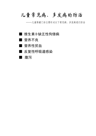 儿童常见病、多发病进行防治