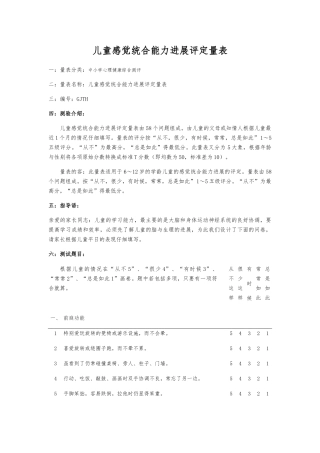 儿童感觉统合能力发展评定量表
