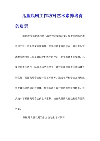 儿童戏剧工作坊对艺术素养培育的启示