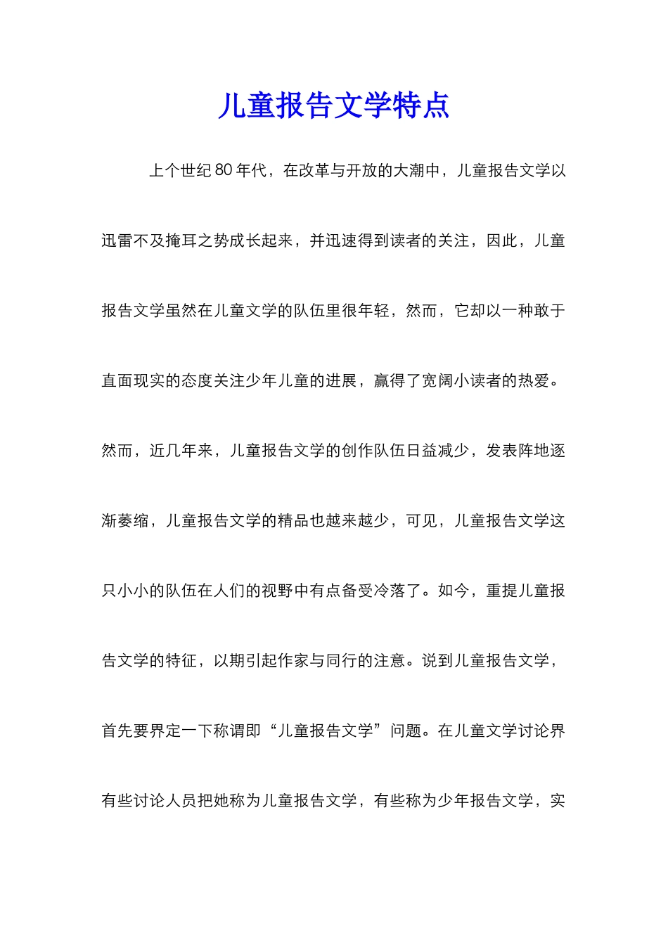儿童报告文学特点_第1页