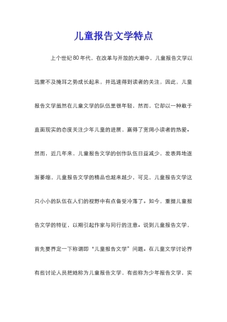 儿童报告文学特点