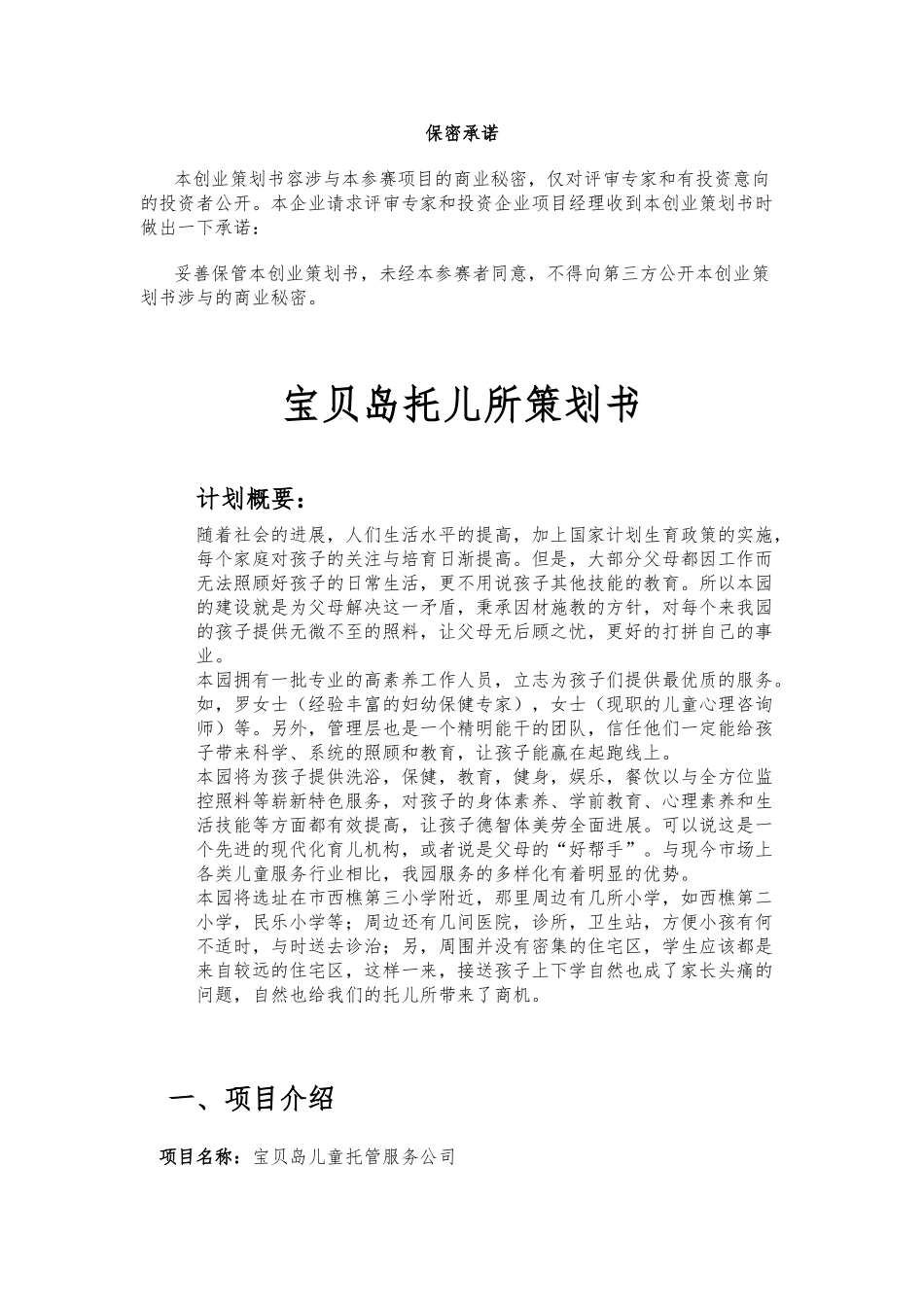 儿童托管服务公司项目实施计划书模板_第1页