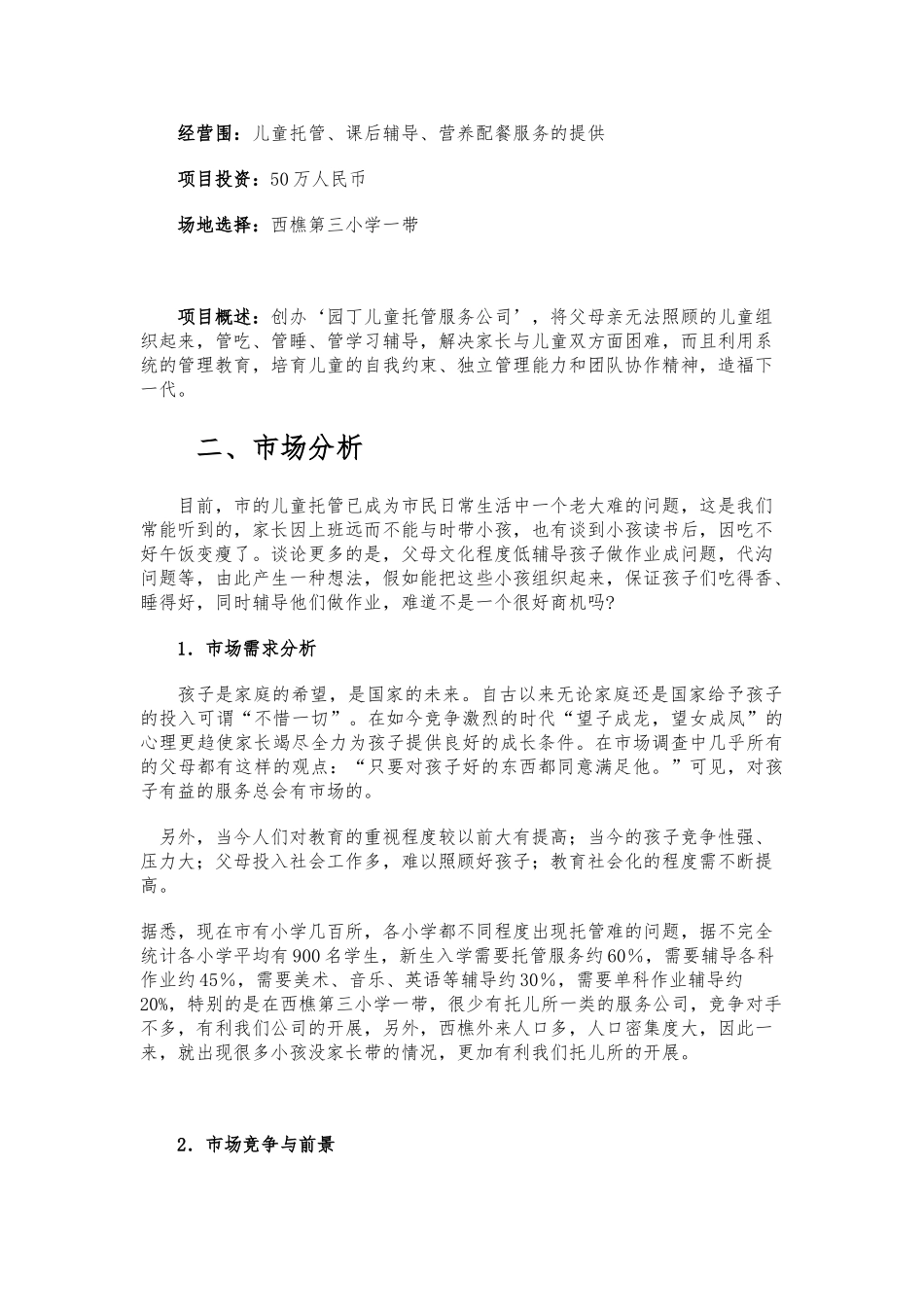 儿童托管服务公司项目实施计划书模板_第2页