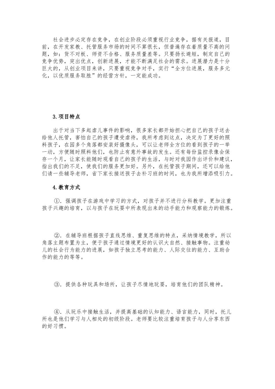 儿童托管服务公司项目实施计划书模板_第3页