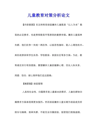 儿童教育对策分析论文