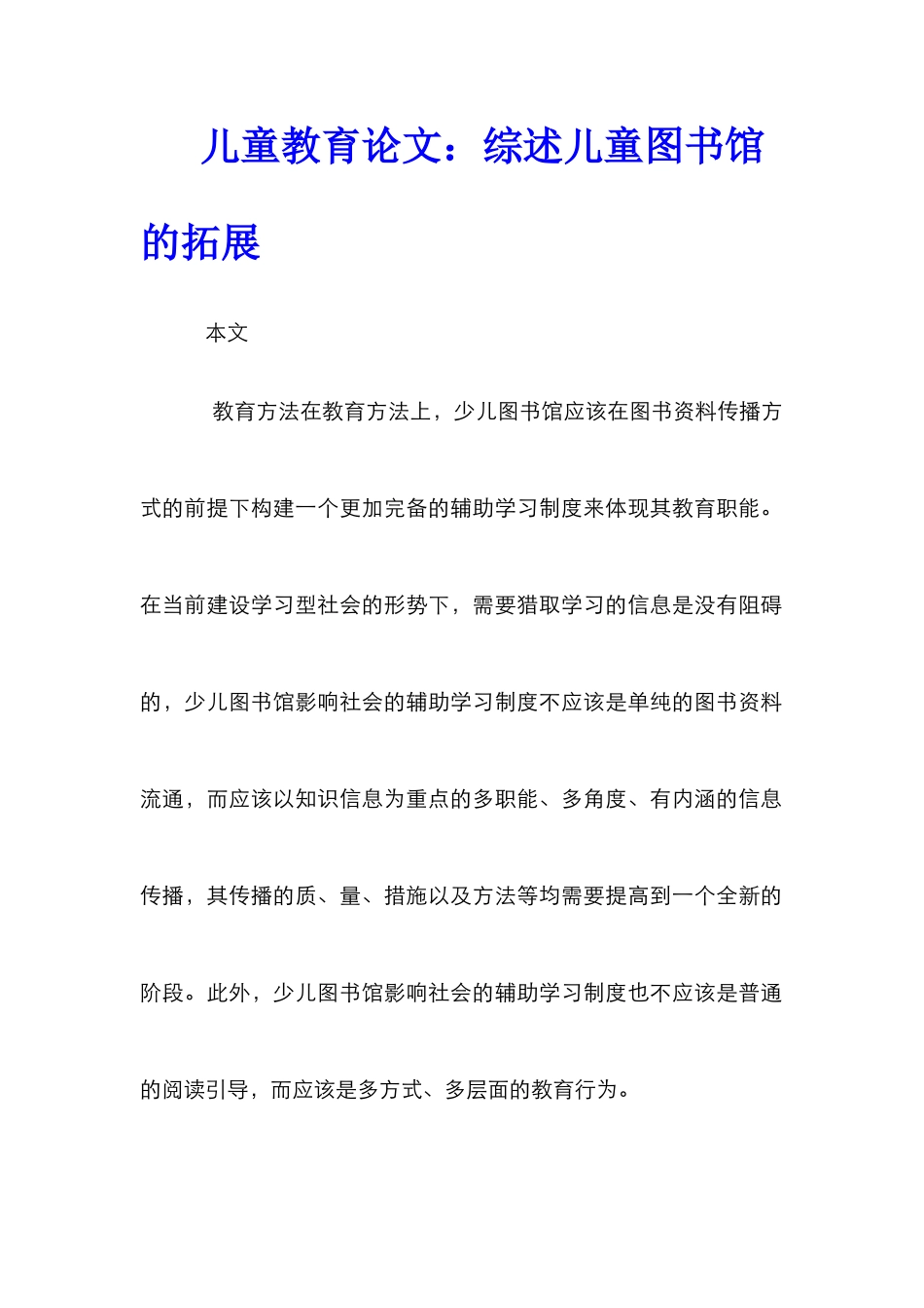 儿童教育论文：综述儿童图书馆的拓展_第1页