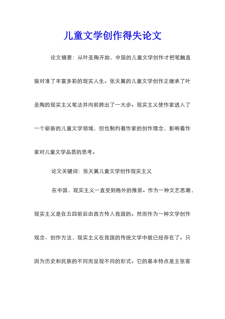 儿童文学创作得失论文_第1页