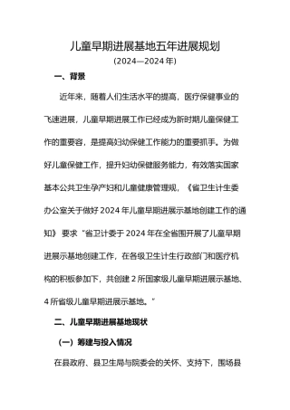 儿童早期发展基地五年发展规划报告