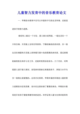 儿童智力发育中的音乐教育论文